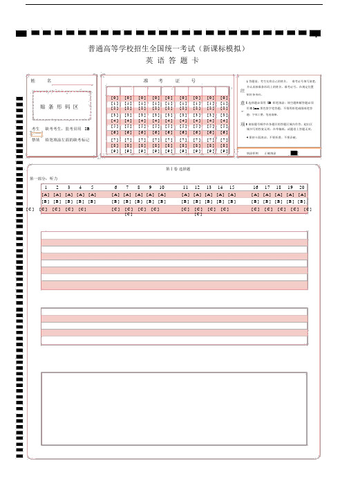 (完整)英语高考标准答题卡(全国卷).doc