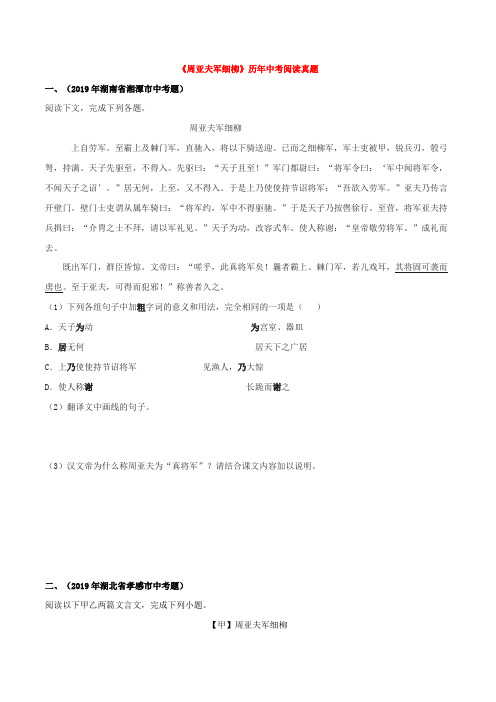 2020部编版八年级文言文专题09 《周亚夫军细柳》(实战训练)(原卷版)
