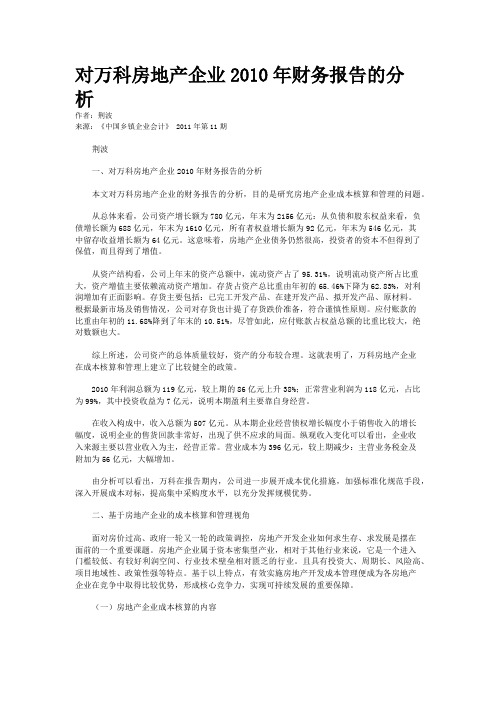 对万科房地产企业2010年财务报告的分析