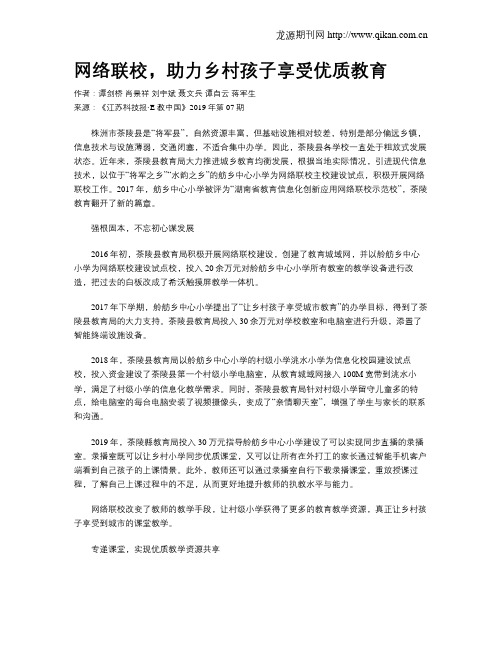 网络联校,助力乡村孩子享受优质教育