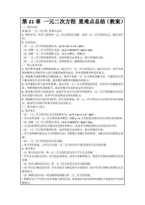 第21章一元二次方程重难点总结(教案)