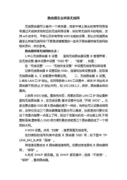 路由器怎么桥接无线网