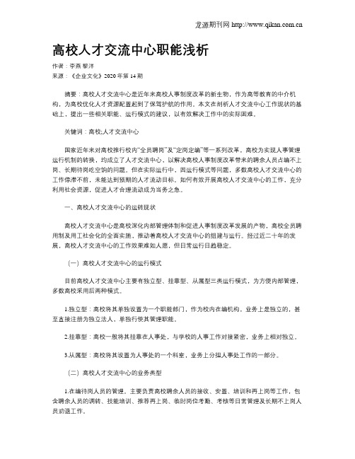 高校人才交流中心职能浅析