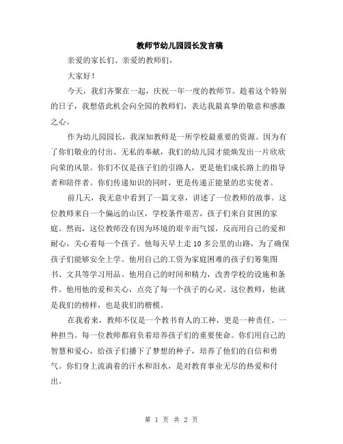 教师节幼儿园园长发言稿