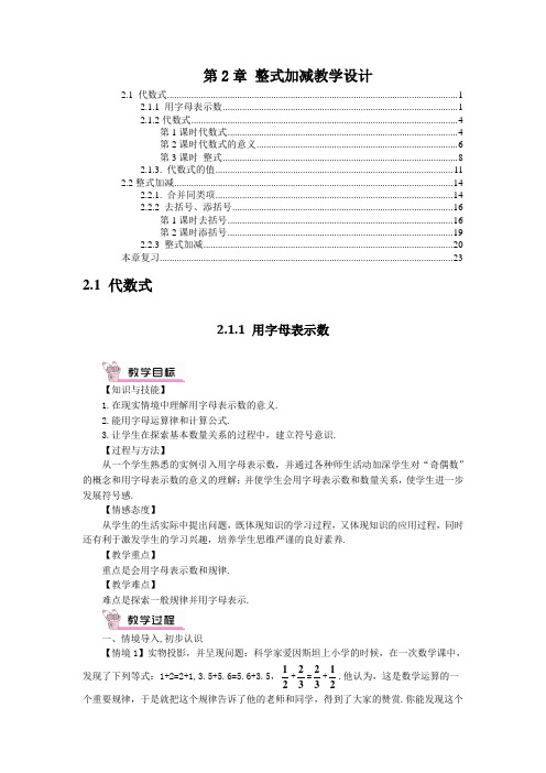 最新沪科版七年级数学上册第2章整式加减 教案教学设计(10课时含教学反思)