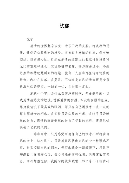 高中议论文作文:忧郁