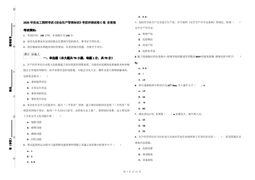 2020年安全工程师考试《安全生产管理知识》考前冲刺试卷C卷 含答案