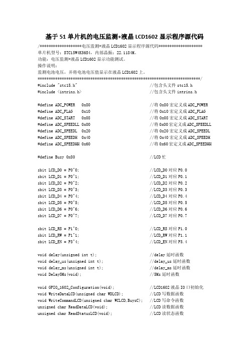 基于51单片机的电压监测+液晶LCD1602显示程序源代码