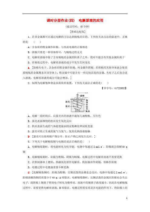 高中化学同步课时分层作业4电解原理的应用鲁科版选修4