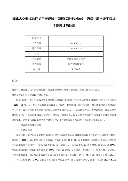 湖北省交通运输厅关于武汉城市圈环线高速公路咸宁西段一期土建工程施工图设计的批复-