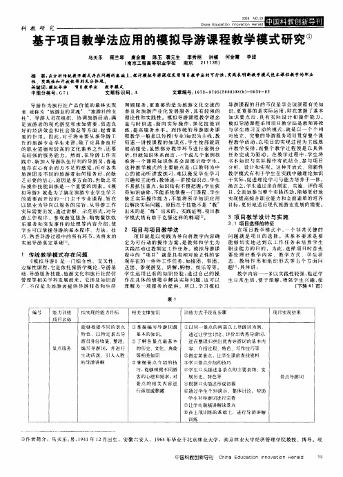 基于项目教学法应用的模拟导游课程教学模式研究