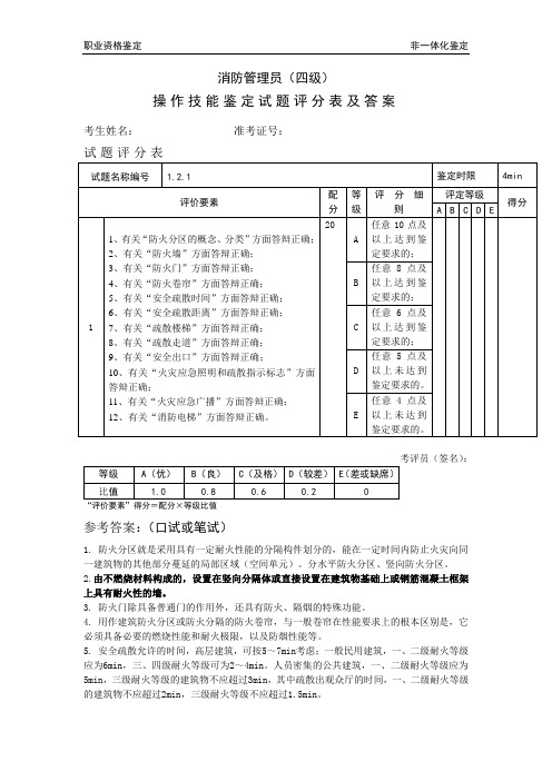 《消防管理员》(四级)操作技能鉴定1.2.1试题评分表及答案