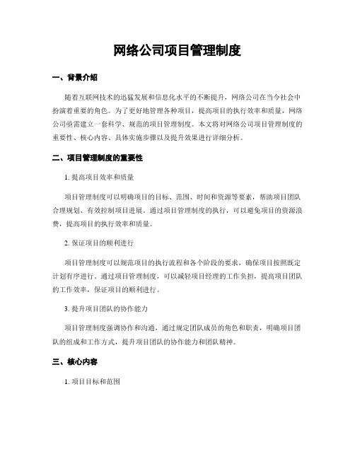 网络公司项目管理制度