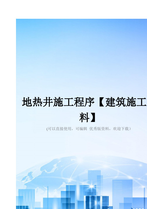 地热井施工程序【建筑施工资料】2021优秀版