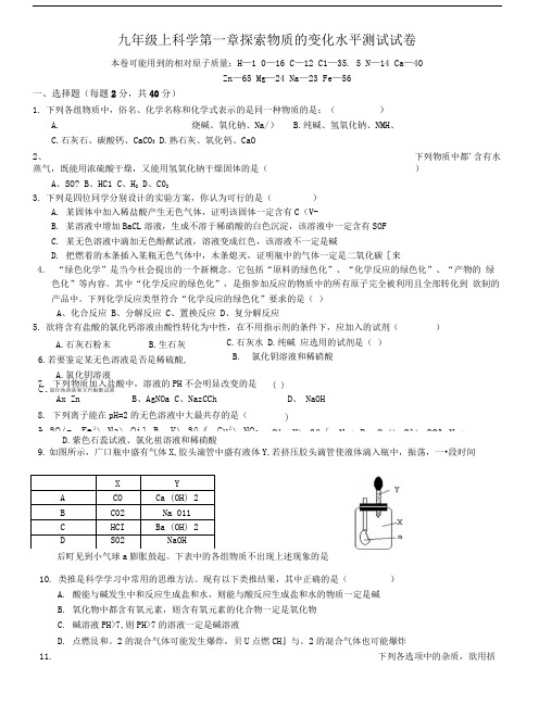 九年级科学上册第一章水平测试卷(精编试题).doc