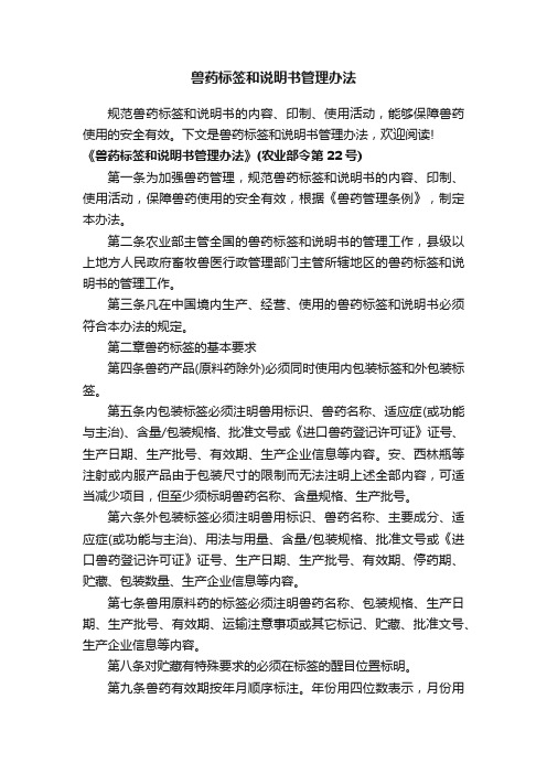 兽药标签和说明书管理办法