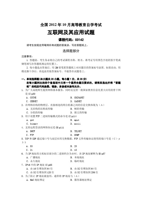 全国2012年10月互联网及其应用高等教育自学考试