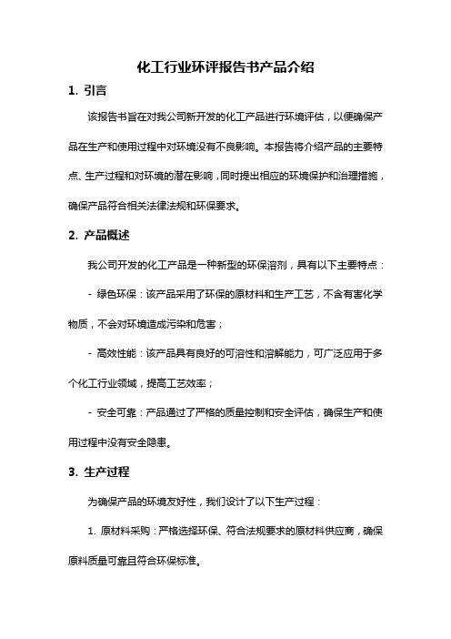 化工行业环评报告书产品介绍