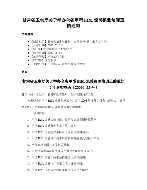 甘肃省卫生厅关于举办全省甲型H1N1流感监测培训班的通知