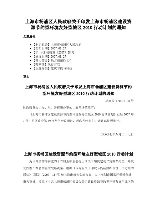 上海市杨浦区人民政府关于印发上海市杨浦区建设资源节约型环境友好型城区2010行动计划的通知