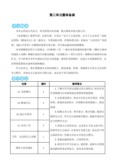 新统编部编版九年级语文上册《岳阳楼记》优质教案