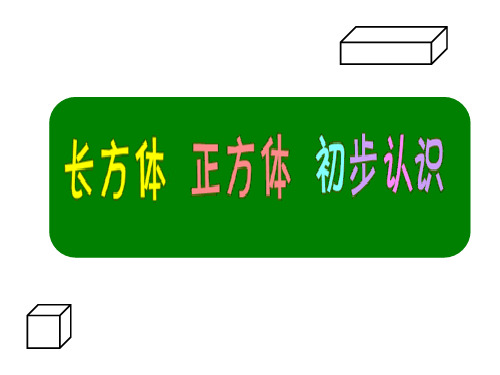 二年级上册数学课件-5.2   几何小实践(正方形、长方形的初步认识)  ▏沪教版 (共61张PPT)