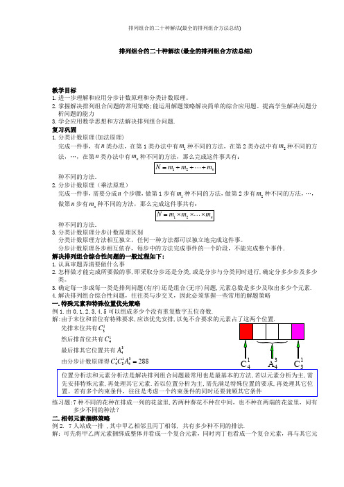 排列组合的二十种解法(最全的排列组合方法总结)