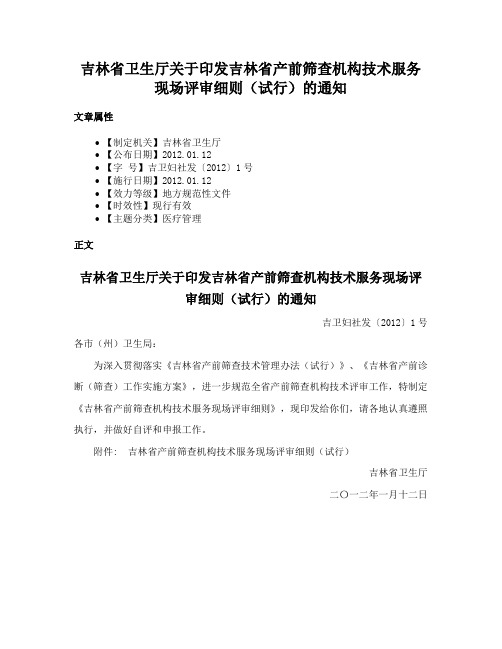 吉林省卫生厅关于印发吉林省产前筛查机构技术服务现场评审细则（试行）的通知