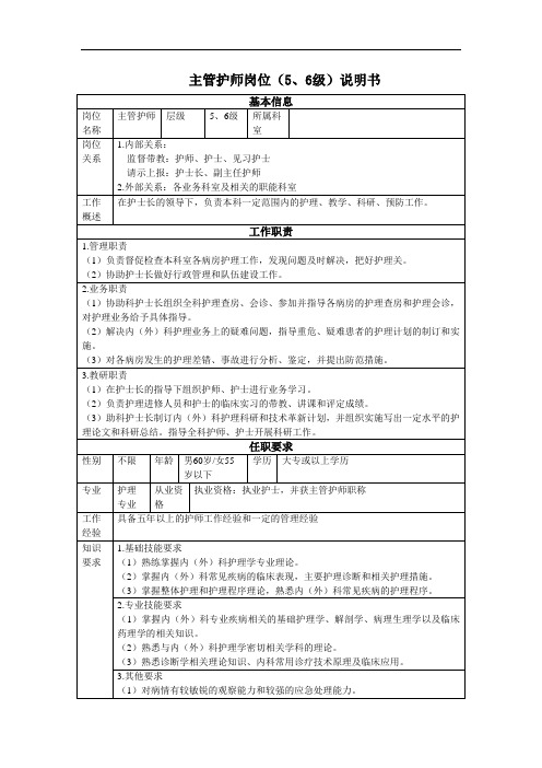 主管护师岗位(5、6级)说明书