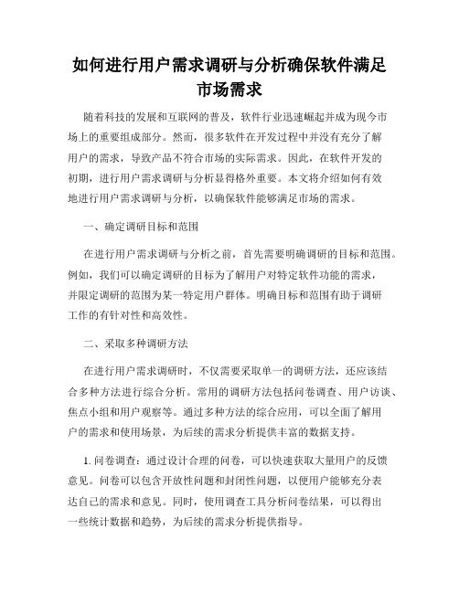 如何进行用户需求调研与分析确保软件满足市场需求