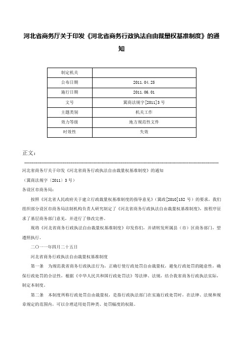 河北省商务厅关于印发《河北省商务行政执法自由裁量权基准制度》的通知-冀商法规字[2011]3号