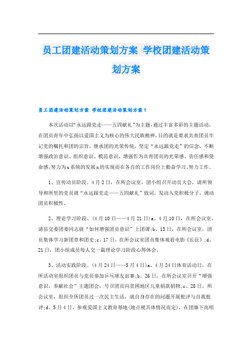 员工团建活动策划方案 学校团建活动策划方案.doc