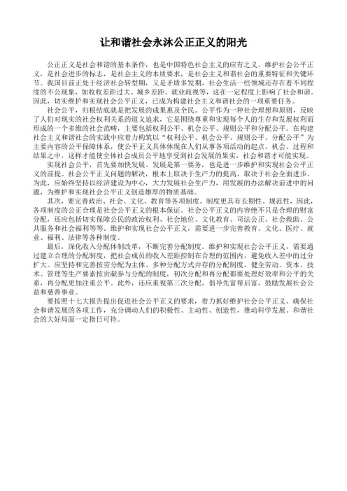 让和谐社会永沐公正正义的阳光