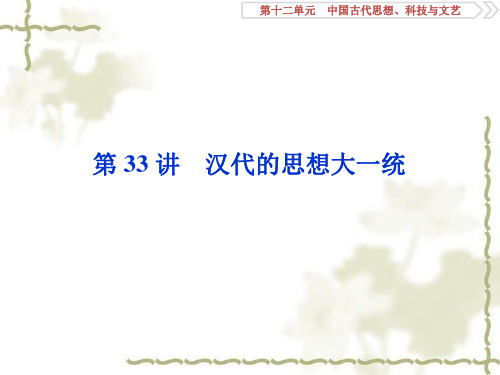 2020高考历史(岳麓版)新探究一轮课件(含2019新题):第十二单元 2 第33讲汉代的思想大一统