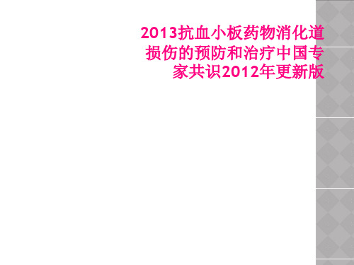 2013抗血小板药物消化道损伤的预防和治疗中国专家共识2012年更新版