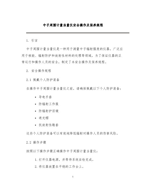 中子周围计量当量仪安全操作及保养规程