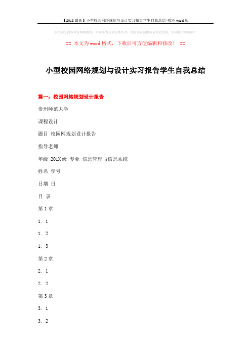 【2018最新】小型校园网络规划与设计实习报告学生自我总结-推荐word版 (9页)