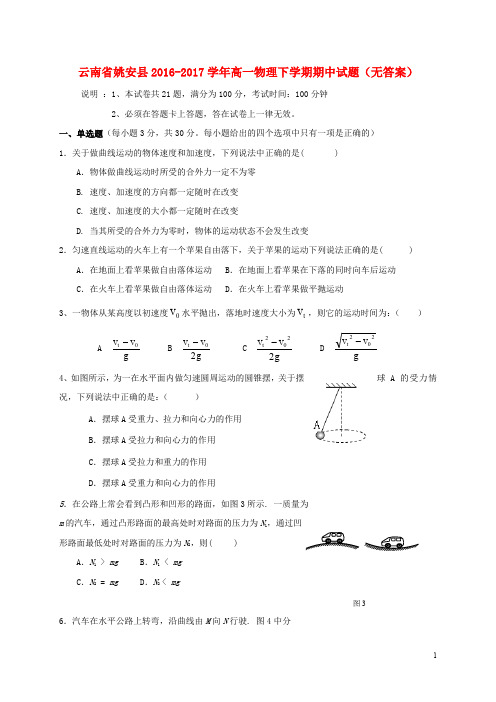 云南省姚安县高一物理下学期期中试题(无答案)