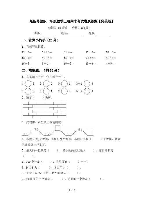 最新苏教版一年级数学上册期末考试卷及答案【完美版】