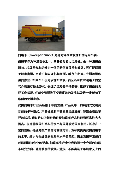 扫路车sweepertruck是针对路面垃圾清扫的专用车辆。