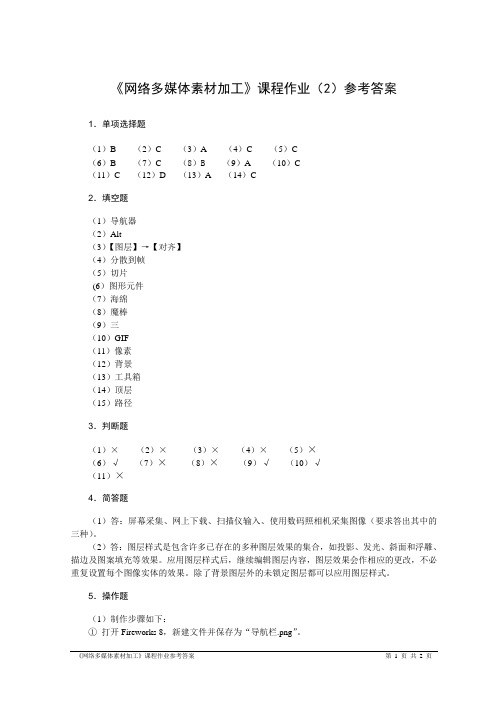 《网络多媒体素材加工》课程作业(2)参考答案