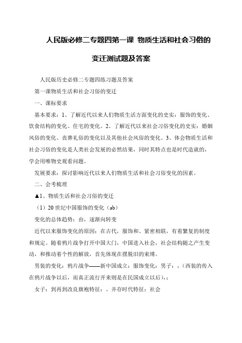 人民版必修二专题四第一课 物质生活和社会习俗的变迁测试题及答案