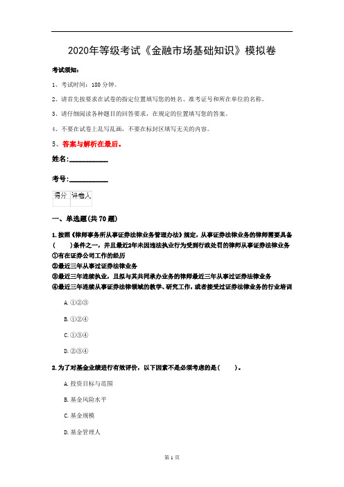 2020年等级考试《金融市场基础知识》模拟卷(第88套)