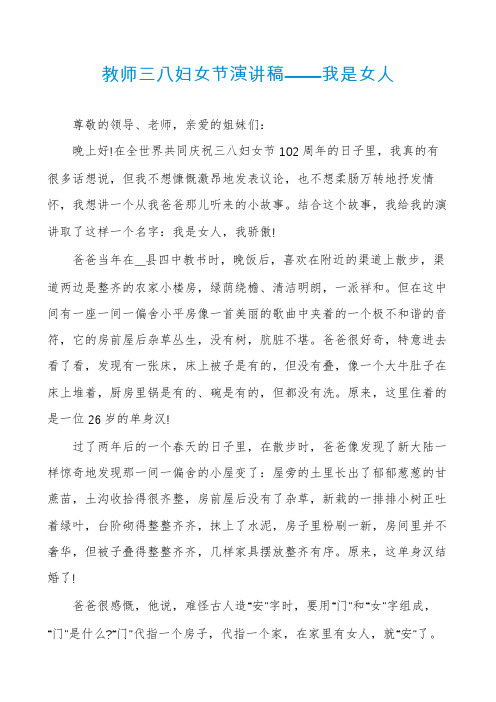 教师三八妇女节演讲稿——我是女人