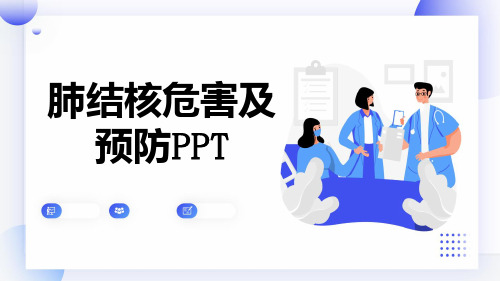 肺结核危害及预防PPT【15页】