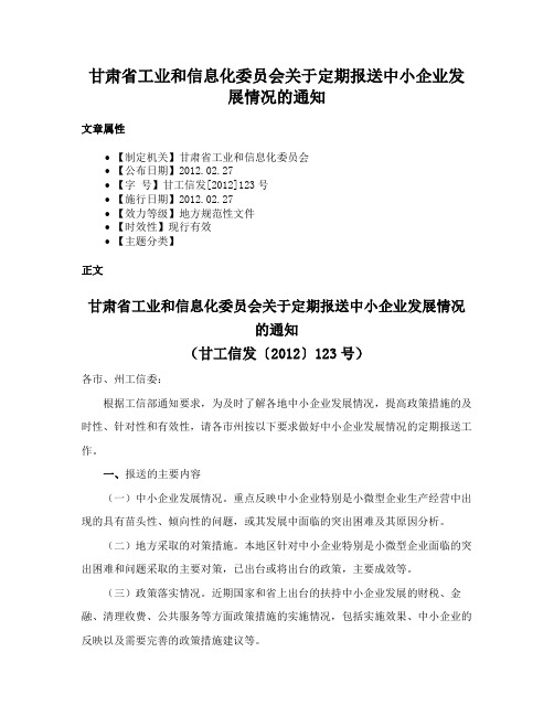 甘肃省工业和信息化委员会关于定期报送中小企业发展情况的通知