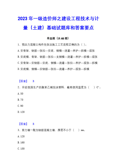 2023年一级造价师之建设工程技术与计量(土建)基础试题库和答案要点