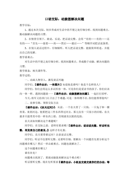 新人教课标版小学三年级语文上册    语文园地七  口语交际：动脑筋解决问题  教学设计