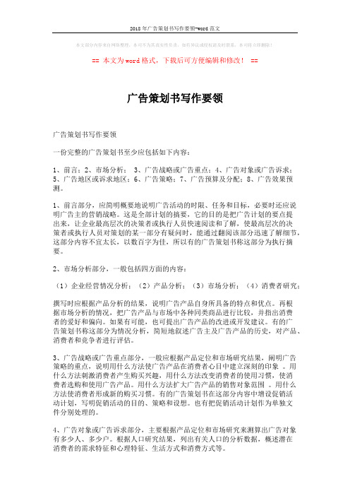 2018年广告策划书写作要领-word范文 (5页)