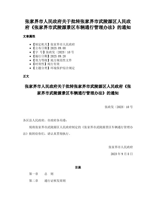 张家界市人民政府关于批转张家界市武陵源区人民政府《张家界市武陵源景区车辆通行管理办法》的通知